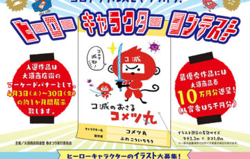 なごや大須商店街連盟│コロナウイルスをやっつけろ！ヒーローキャラクターコンテスト［賞品 商品券10万円］