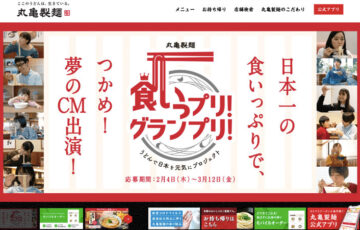 丸亀製麺│食いっプリ！グランプリ！［賞品 丸亀製麺 新CM出演権］