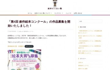絵本塾カレッジ│2021年 第4回 創作絵本コンクール［大賞 賞金30万円 作品出版］