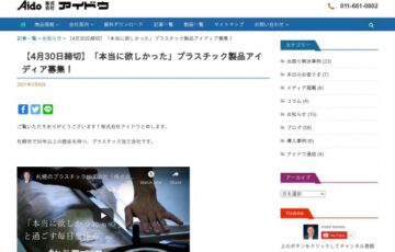 株式会社アイドウ│日常生活の”困った”を”良かった”に変える「本当に欲しかった」プラスチック製品アイディア募集［賞 アイディアの製品化 副賞10万円］