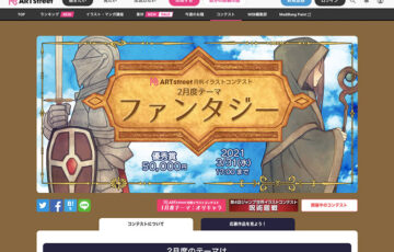 ART street（アートストリート）│月例イラストコンテスト 2月度テーマ：ファンタジー［賞金 5万円］