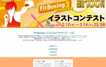 Fit Boxing 2 -リズム＆エクササイズ- × pixiv イラストコンテスト［賞金 30万円］