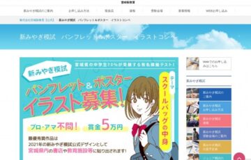 新みやぎ模試 パンフレット＆ポスター イラストコンペ［賞金 5万円］