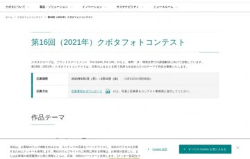 株式会社クボタ│第16回（2021年）クボタフォトコンテスト［賞金 20万円］