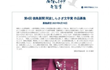 第4回 徳島新聞 阿波しらさぎ文学賞［賞金 30万円］