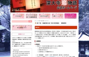 第17回 短編恋愛小説「深大寺恋物語」作品募集［賞金 10万円］
