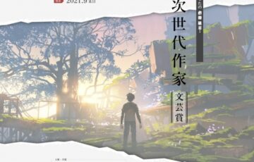 第一回 次世代作家 文芸賞［賞金30万円 書籍化確約ほか］