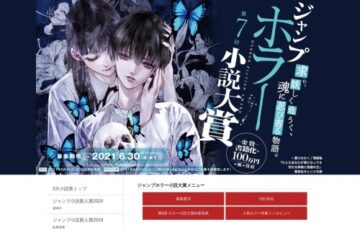 集英社│第7回 ジャンプホラー小説大賞［書籍化 賞金100万円など］