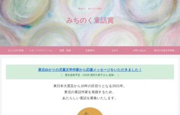 【準地域・アマチュア限定公募】東北から あたらしい風を みちのく童話賞［賞金 3万円］