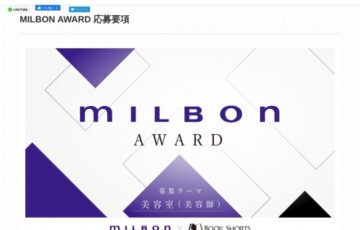 MILBON AWARD ショートショート作品募集（第3期）［賞金30万円 ショートフィルム化］