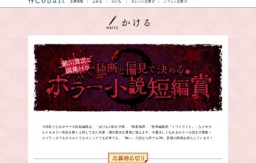 集英社│瀬川貴次と編集Hが独断と偏見で決める ホラー小説短編賞［賞金 3万円］