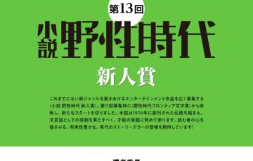 株式会社KADOKAWA│第13回 小説 野生時代新人賞［正賞 記念品 副賞として賞金100万円］