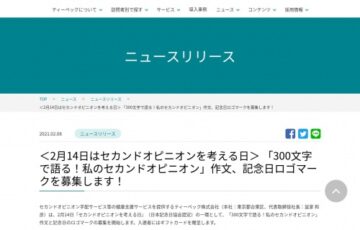 ティーペック株式会社│2月14日はセカンドオピニオンを考える日！「300文字で語る！私のセカンドオピニオン」記念日ロゴマークを募集します！