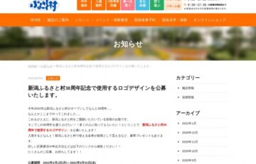 新潟ふるさと村│30周年記念で使用するロゴデザインを公募［最優秀賞 作品採用 お食事お買物券5万円分］