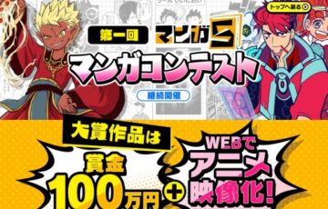 株式会社レベルファイブ│第一回 マンガ5 マンガコンテスト［大賞 賞金100万円 アニメ映像化 マンガ5掲載］