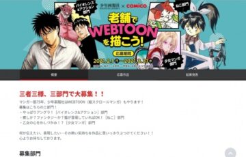 少年画報社 × comico 老舗でWEBTOONを描こう！［グランプリ 賞金100万円 comico連載確約］