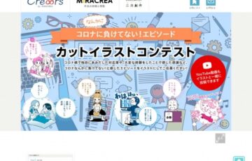 MiRACREA（ミラクリエ）│コロナなんかに負けてない！エピソード カットイラストコンテスト［賞品 Amazon商品券 5千円分］