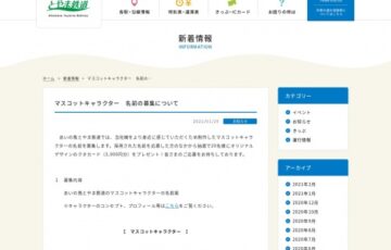 あいの風とやま鉄道株式会社│マスコットキャラクターの名前募集［賞品 オリジナルデザインQUOカード3,000円分］