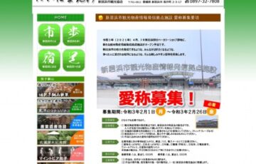 一般社団法人新居浜市観光協会ほか│観光物産情報発信拠点施設 愛称募集［賞金 5,000円］