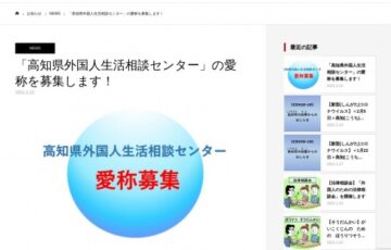 「高知県外国人生活相談センター」愛称募集［最優秀賞 賞金3万円］