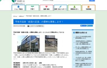 富山県黒部市│宇奈月温泉「総湯の足湯」の愛称を募集します！［賞品 賞金1万円 総湯入浴回数券］
