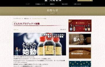 大髙醤油株式会社│万能和風タレ「どんたれ」新ネーミング募集！ 採用者には豪華商品！？