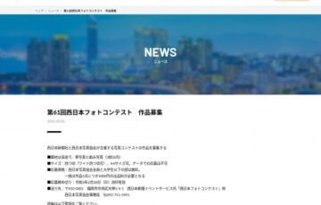 第61回 西日本フォトコンテスト 作品募集［賞金 20万円］