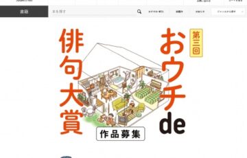朝日出版社│第三回 おウチde俳句大賞［賞金 20万円］