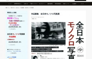 全日本写真連盟関東本部 朝日新聞社│第20回 全日本モノクロ写真展 作品募集［賞金 3万円］