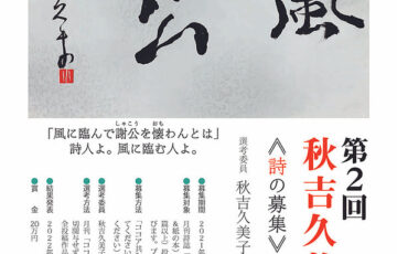 【アマチュア限定公募】あきは詩書工房一般財団法人│第1回 秋吉久美子賞《詩の募集》［賞金 20万円］