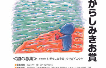 【アマチュア限定公募】あきは詩書工房一般財団法人│第2回 いがらしみきお賞《詩の募集》［賞金 20万円］