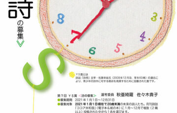 【アマチュア・年齢限定公募】あきは詩書工房一般財団法人│第7回 YS賞《詩の募集》［賞金 20万円］
