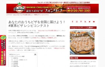 薪窯ナポリピザ フォンターナ│あなたのおうちピザを全国に届けよう！#家系ピザ レシピコンテスト［賞 作品採用］