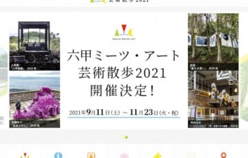 六甲ミーツ・アート芸術散歩2021 作品プラン大募集［賞金 100万円］