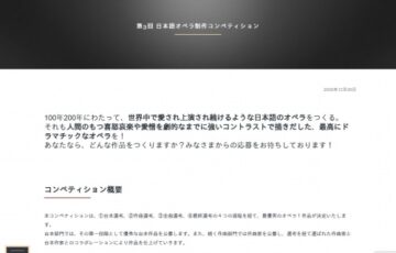 公益財団法人さわかみオペラ芸術振興財団│第3回 日本語オペラ制作コンペティション［最優秀賞 賞金250万円］