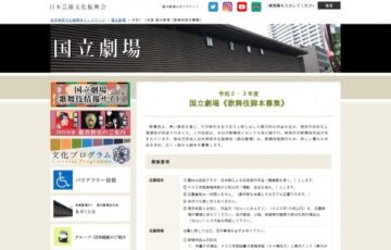 独立行政法人日本芸術文化振興会│令和2・3年度 国立劇場 歌舞伎脚本募集［賞金 100万円］