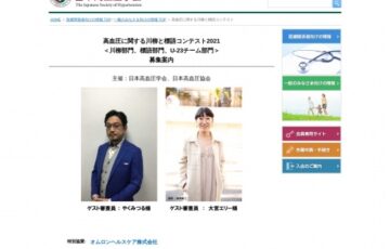 高血圧に関する川柳と標語コンテスト2021［賞金10万円 副賞 表彰盾］