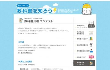一般社団法人 教科書協会│「教科書の日」10周年記念企画 教科書川柳コンテスト［賞品 図書カード1万円分］