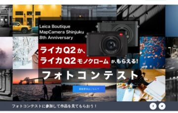 シュッピン株式会社│ライカQ2かライカQ2モノクロームがもらえる！フォトコンテスト［賞品 ライカQ2orライカQ2モノクローム］