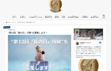 日本旅のペンクラブ│第13回 旅の日川柳 作品募集［賞金3万円 ペア宿泊券ほか］