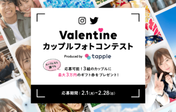 【バレンタイン企画】株式会社タップル│第一回カップルフォトコンテスト［賞品 ギフト券3万円分］