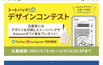 トートバッグ工房│トートバッグデザインコンテスト［賞品 Amazonギフト券1万円分 デザインを印刷したバッグ5個］