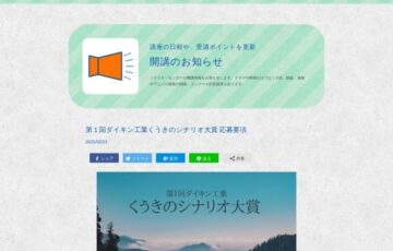 第1回 ダイキン工業くうきのシナリオ大賞［賞金100万円］