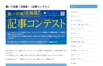 そらまが実行委員会│書いて応援！北海道！！記事コンテスト［最優秀賞 JCBギフト券5万円分］