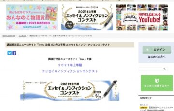 講談社文芸ニュースサイト「tree」│2021年上半期 エッセイ＆ノンフィクションコンテスト［賞 tree掲載 賞金20万円］