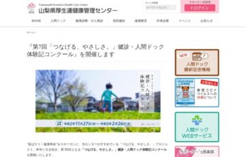 JA山梨厚生連│第7回「つなげる、やさしさ。」健診・人間ドック体験記コンクール［賞品 JA商品券5万円分&特産品5万円分］