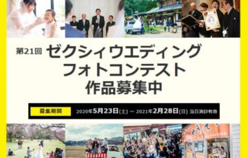 第21回 ゼクシィウエディング フォトコンテスト 作品募集［賞金 20万円］
