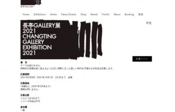長亭GALLERY展 2021［グランプリ 賞金100万円 個展資格］