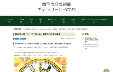 西予市│第26回 全国「かまぼこ板の絵」展覧会作品 追加募集［賞金 30万円］