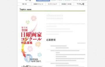 【アマチュア限定公募】第37回 全国日曜画家コンクール［賞 東美ギフト券5万円分 選抜展招待出品］